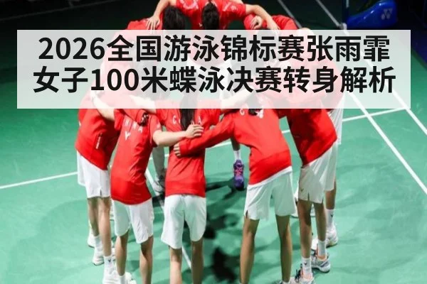2026全国游泳锦标赛张雨霏女子100米蝶泳决赛转身解析