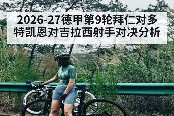 2026-27德甲第9轮拜仁对多特凯恩对吉拉西射手对决分析